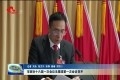 菏泽市政协十六届一次会议主席团第一次会议召开