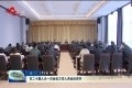 菏泽市二十届人大一次会议工作人员会议召开