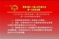 菏泽市第二十届人民代表大会 第一次会议议程