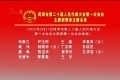 菏泽市第二十届人民代表大会第一次会议主席团常务主席名单