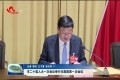 菏泽市二十届人大一次会议举行主席团第一次会议