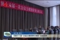  菏泽市政协十六届一次会议主席团常务主席第一次会议召开