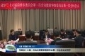 菏泽市政协十六届一次会议提案审查委员会第一次全体会议召开