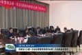 菏泽市政协十六届一次会议提案审查委员会第二次全体会议召开