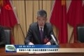 菏泽市政协十六届一次会议主席团第三次会议召开