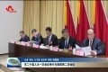 菏泽市二十届人大一次会议举行主席团第二次会议