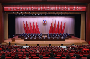  最新消息！菏泽市政协十六届一次会议胜利闭幕 