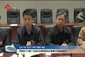 菏泽市政协十六届一次会议主席团常务主席第三次会议召开