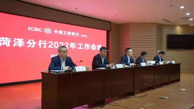 菏泽工行召开2022年工作会议:奋力推进经营高质量发展