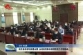 菏泽市组织收听收看全国、全省新冠肺炎疫情防控工作视频会