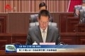 菏泽市二十届人大一次会议举行第二次全体会议  听取市人大常委会工作报告
