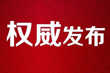  菏泽市第二十届人民代表大会公告（第六号） 