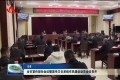 菏泽市宣传部长会议暨宣传文化系统作风建设动员会议召开