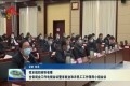 菏泽市组织收听收看全省就业工作电视会议暨省就业和农民工工作领导小组会议