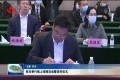 菏泽市举行线上招商活动暨签约仪式 签约10个项目 总投资51.6亿元