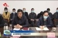 菏泽市疫情防控工作调度会召开