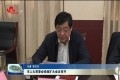 菏泽市人大常委会党组扩大会议召开