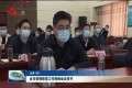 菏泽市疫情防控工作视频会议召开