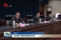 菏泽市民政工作暨作风建设会议召开
