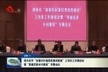 菏泽召开“加强农村基层党组织建设”工作队工作推进会