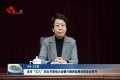 菏泽市“三八”妇女节表扬大会暨巾帼典型事迹报告会召开