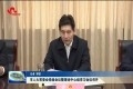 菏泽市人大常委会党组会议暨理论中心组学习会议召开
