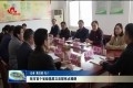 菏泽市首个省级基层立法联系点揭牌
