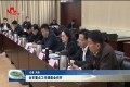 菏泽市重点工作调度会召开
