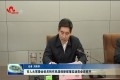 菏泽市人大常委会机关转作风谋创新抓落实动员会议召开