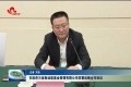 菏泽市政府与省新动能基金管理有限公司签署战略合作协议