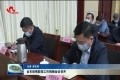 菏泽市疫情防控工作视频会议召开