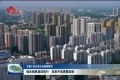 【菏泽市第十四次党代会精神解读】破冰扬帆逐浪前行 改革开放勇攀高峰