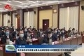 菏泽组织收听收看全国及全省新冠肺炎疫情防控工作电视电话会议