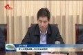 菏泽市人大常委会第一次主任会议召开