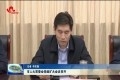 菏泽市人大常委会党组扩大会议召开