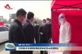 王军到牡丹区调研疫情防控和经济社会发展情况