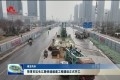 【蝶变菏泽】7个桩位同时开钻 菏泽市区长江路快速通道工程建设正式开工