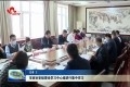 菏泽市政协党组理论学习中心组进行集中学习