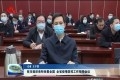 菏泽市组织收听收看全国、全省疫情防控工作视频会议