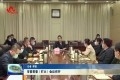 菏泽市委常委（扩大）会议召开