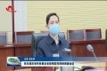 菏泽市组织收听收看全省疫情防控视频调度会议