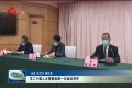 菏泽市二十届人大常委会第一次会议召开