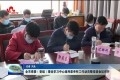 菏泽市党委（党组）理论学习中心组列席旁听工作动员暨培训会议召开