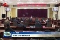 菏泽市防火工作视频会议召开