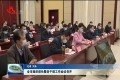 菏泽市组织部长暨老干部工作会议召开