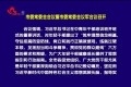 菏泽市委常委会会议暨市委常委会议军会议召开