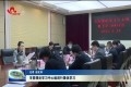 菏泽市委理论学习中心组进行集体学习