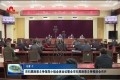 菏泽市扫黑除恶斗争领导小组全体会议暨全市扫黑除恶斗争推进会召开