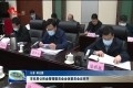 菏泽市住房公积金管理委员会全体委员会议召开