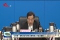 “公转铁”暨铁路沿线环境治理推进工作会议召开